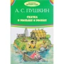 Александр Пушкин: Сказка о рыбаке и рыбке