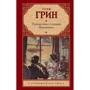 Путешествия с тетушкой. Комедианты