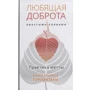 Бханте Гунаратана: Любляча доброта простими словами. Практика Метти