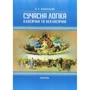 А. Є. Конверський: Сучасна логіка (класична та некласична). Підручник (2-ге видання)