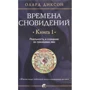 Олард Диксон: Времена сновидений. Книга 1. Реальность и сознание за границами яви