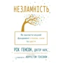 Рік Генсон, Форрест Генсон: Незламність. Як Закласти Міцний фундамент Спок, сили та щастя