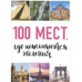 100 місць, де виконуються бажання (2-е видання)