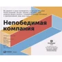 Непобедимая компания. Как непрерывно обновлять бизнес-модель вашей организации, вдохновляясь опытом лучших