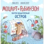 Гунди Хергет: Моцарт и Робинзон. Почти необитаемый остров