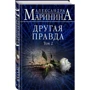 Олександра Марініна: Інша правда. Том 2: Жанр Детективи
