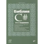 Михайло Фленов: Біблія C # (4-е видання)