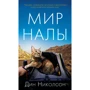 Дин Николсон: Мир Налы
