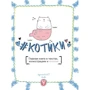 # КОТИКИ. Головна книга в текстах, ілюстраціях і мимими: Автор Леді Ге