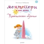 Монтессорі у вас вдома. практичне навчання