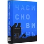 Мстислав Чернов: Часи сновидінь: Производитель Саммит-Книга