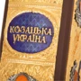 Козацька Україна фото 5
