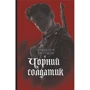 Олександр Євтушок: Чорний солдатик