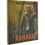 Тарас Федюк: Канабіс