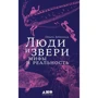 Ольга Арнольд: Люди і звірі. Міфи і реальність