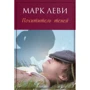 Марк Леві. викрадач тіней