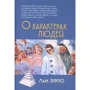 Марк Бурно: О характерах людей (психотерапевтическая книга)