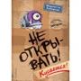 Шарлотта Хаберзак: Не открывать! Кусается!