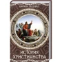Кирило Галушко: Історія християнства