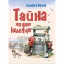 Николай Носов: Тайна на дне колодца