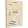 Мэттью Либерман: Социальный вид. Почему мы нуждаемся друг в друге: Автор Мэттью Либерман