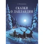 Д. Овсянников: Сказки о Лапландии