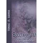 ТомасХанна: Повстання тел. Основи соматичного мислення: Виробник Гуманітарний центр