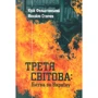 Юрій Фельштинський, Михайло Станчев: Третя світова. Битва за Україну