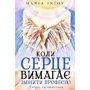 Maria InJoy: Коли серце вимагає змінити професію. Теорія та практика