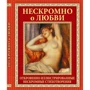 Нескромно о любви