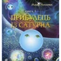 Марія Чумарна: Пригоди Лумпумчика. Книга 1. Прибулець із Сатурна