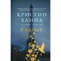 Крістін Ханна: Соловей
