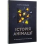 Нікіта Кравцов: Історія анімації. Як народжується мистецтво: Обкладинка Тверда