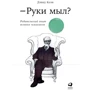 Дэвид Коэн: Руки мыл? Родительский опыт великих психологов