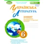 Українська література. 6 клас. Тетрадь для підсумкового оцінювання та проектної діяльності