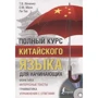 Повний курс китайської мови для початківців (+ CD)