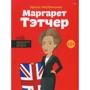 Маргарет Тетчер
