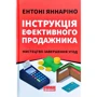 Ентоні Яннаріно: Інструкція ефективного продажника