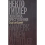 Себастьян Хафнер: Некто Гитлер. Политика преступления