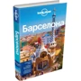 Барселона. Путеводитель Lonely Planet +отдельная карта (3-е издание): ISBN 978-5-699-77020-5