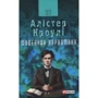 Алістер Кроулі: Щоденник наркомана
