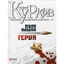 Андрій Курков: Географія одиночного пострілу Книга 3. Куля знайшла героя