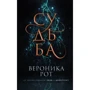 Вероніка Рот: Доля