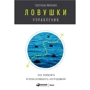Пастки управління. Як підвищити результативність співробітників