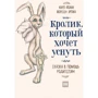 Кролик, який хоче заснути. Казка на допомогу батькам