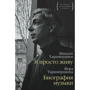 Мікаел Таривердієв, Віра Таривердієва: Я просто живу. біографія музики