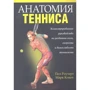 Пол Роутер, Марк Ковач: Анатомия тенниса