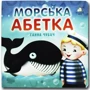 Ганна Чубач: Морська алфавіт. Книжка-картонка