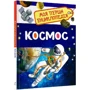 Космос. Моя перша енциклопедія