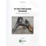 Крис Макнаб. Огнестрельное оружие. Большой иллюстрированный атлас: Производитель Фактор